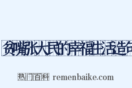 贫嘴张大民的幸福生活造句是什么意思的图片
